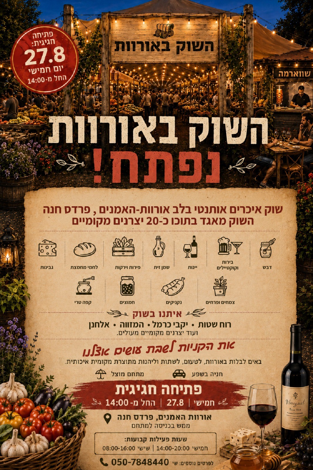 השוק באורוות - פתיחה חגיגית ב-27.8 באורוות האמנים, פרדס חנה
